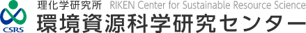 理化学研究所 環境資源科学研究センター